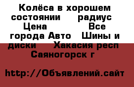 Колёса в хорошем состоянии! 13 радиус › Цена ­ 12 000 - Все города Авто » Шины и диски   . Хакасия респ.,Саяногорск г.